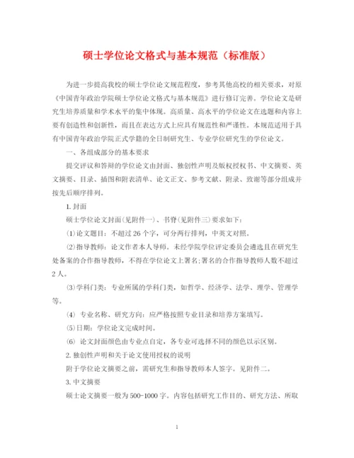 2023年硕士学位论文格式与基本规范（标准版）.docx