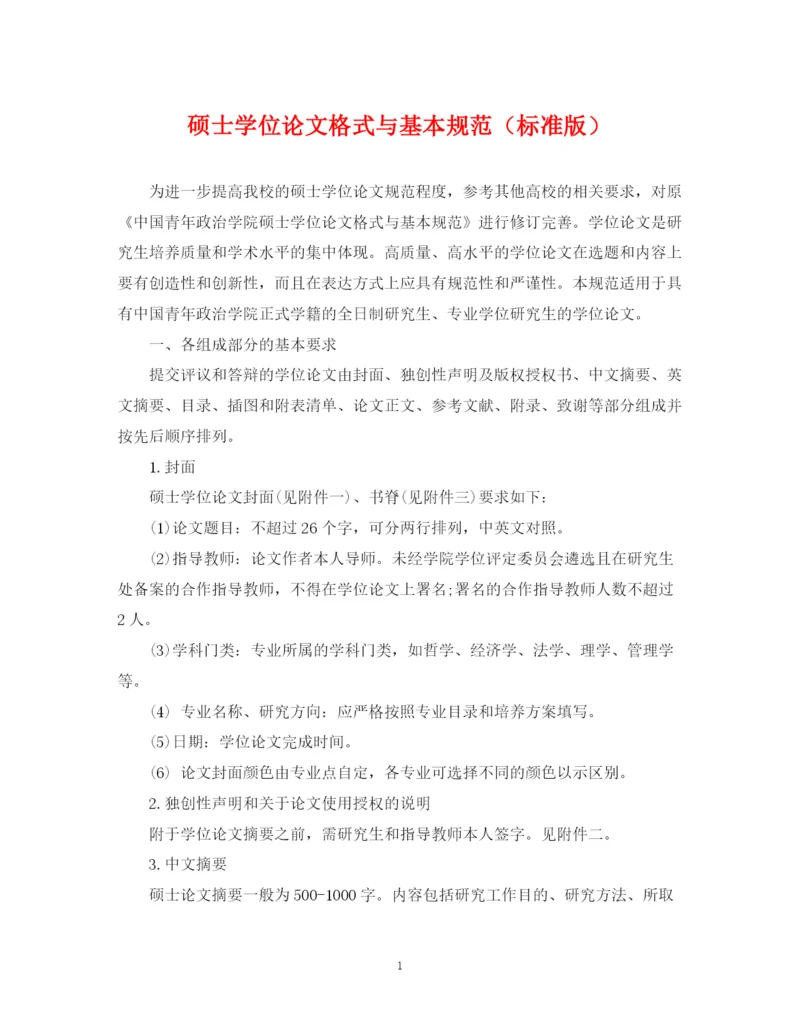 2023年硕士学位论文格式与基本规范（标准版）.docx