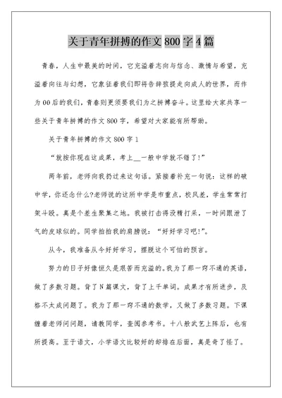 关于青年拼搏的作文800字4篇