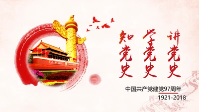 中国共产党建党97周年党史学习PPT模板