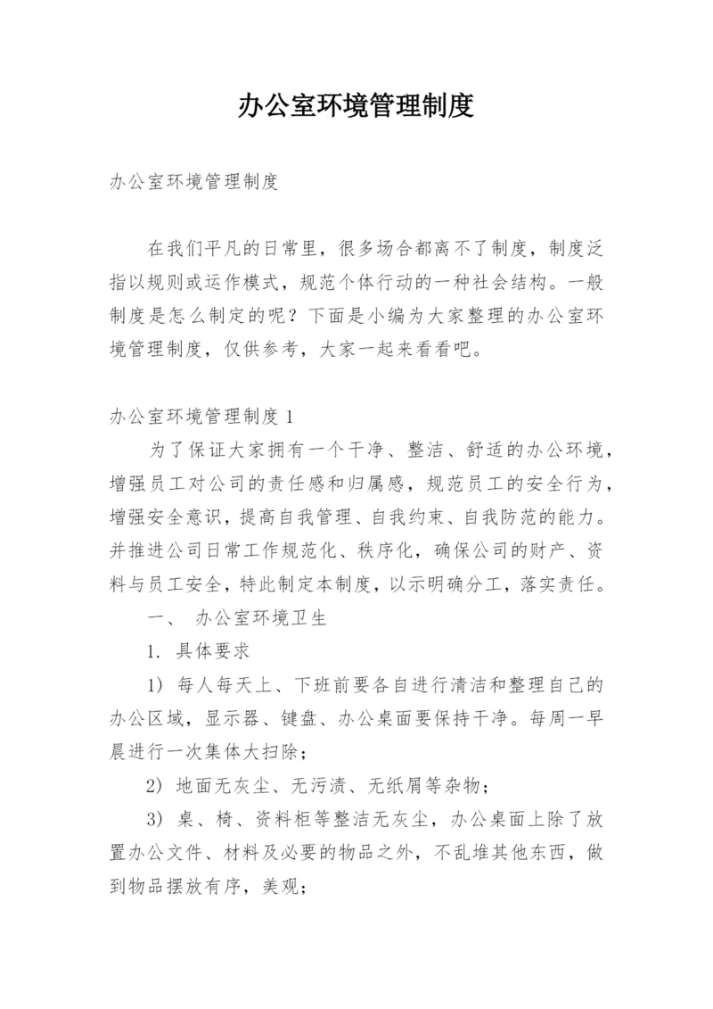 办公室环境管理制度.docx