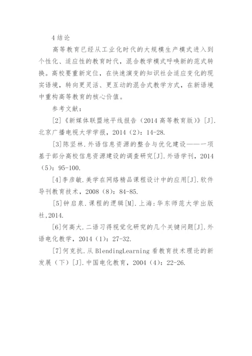 高校混合式教学法探讨论文.docx