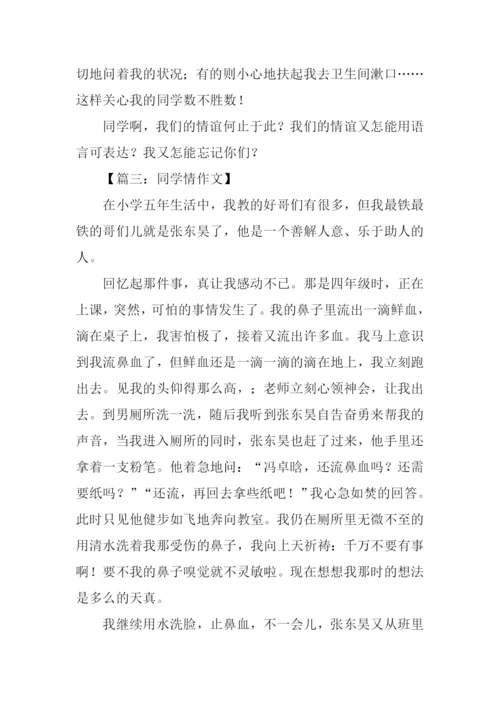 关于同学情的作文.docx