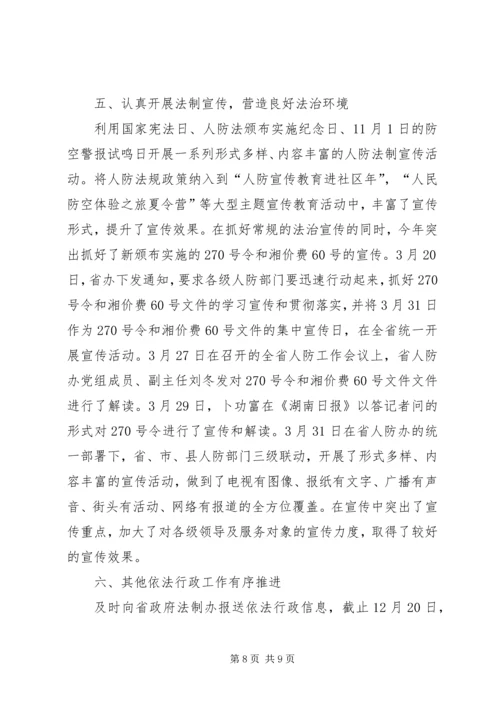 人防办依法行政工作报告.docx