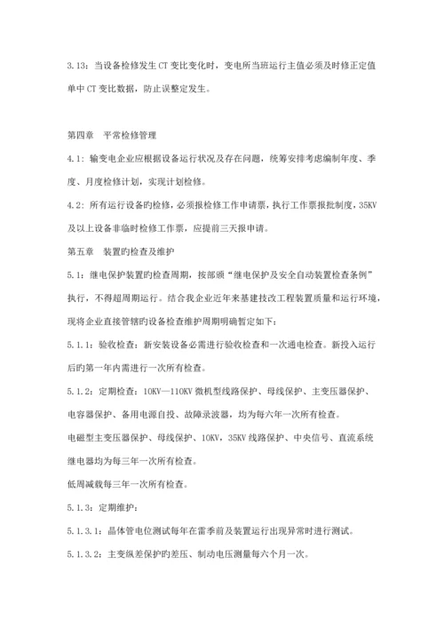 继电保护及安全自动装置管理规程.docx