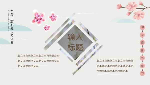 岛国之旅浪漫樱花季通用PPT模板