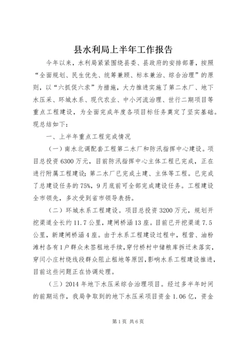 县水利局上半年工作报告.docx