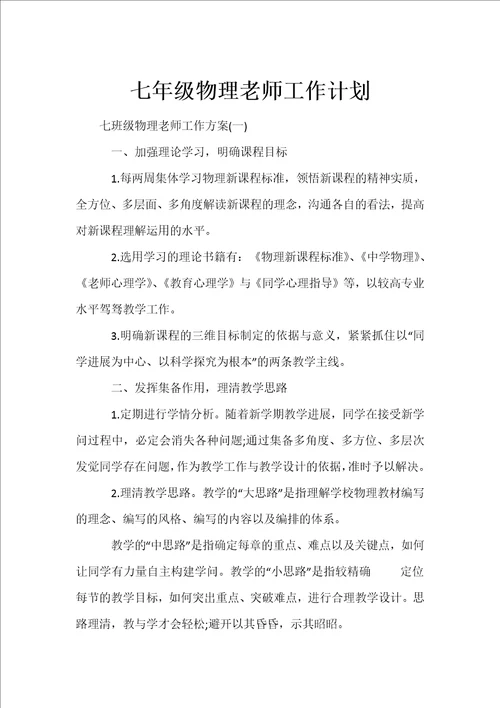 七年级物理老师工作计划