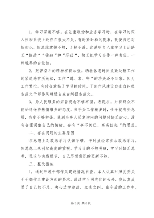 干部作风整顿党员自查自纠报告 (2).docx