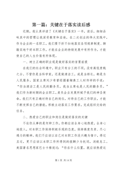 第一篇：关键在于落实读后感.docx