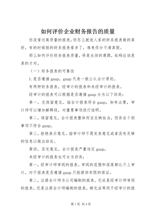 如何评价企业财务报告的质量.docx