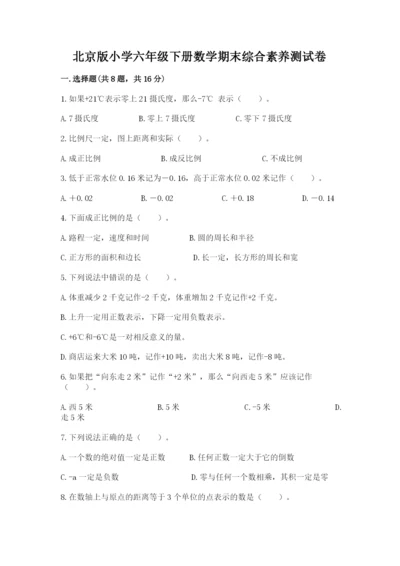 北京版小学六年级下册数学期末综合素养测试卷及参考答案（夺分金卷）.docx