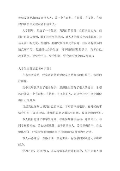 大学生自我鉴定300字10篇.docx