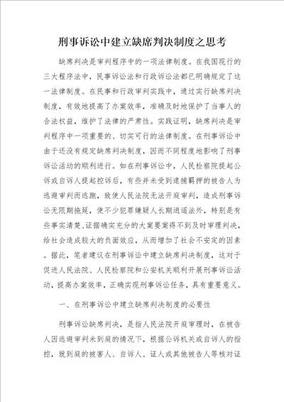 刑事诉讼中建立缺席判决制度之思考