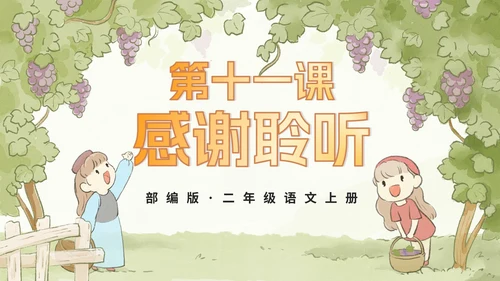 部编版语文二年级上册第十一课《葡萄沟》课件