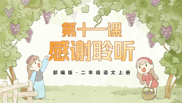 部编版语文二年级上册第十一课《葡萄沟》课件