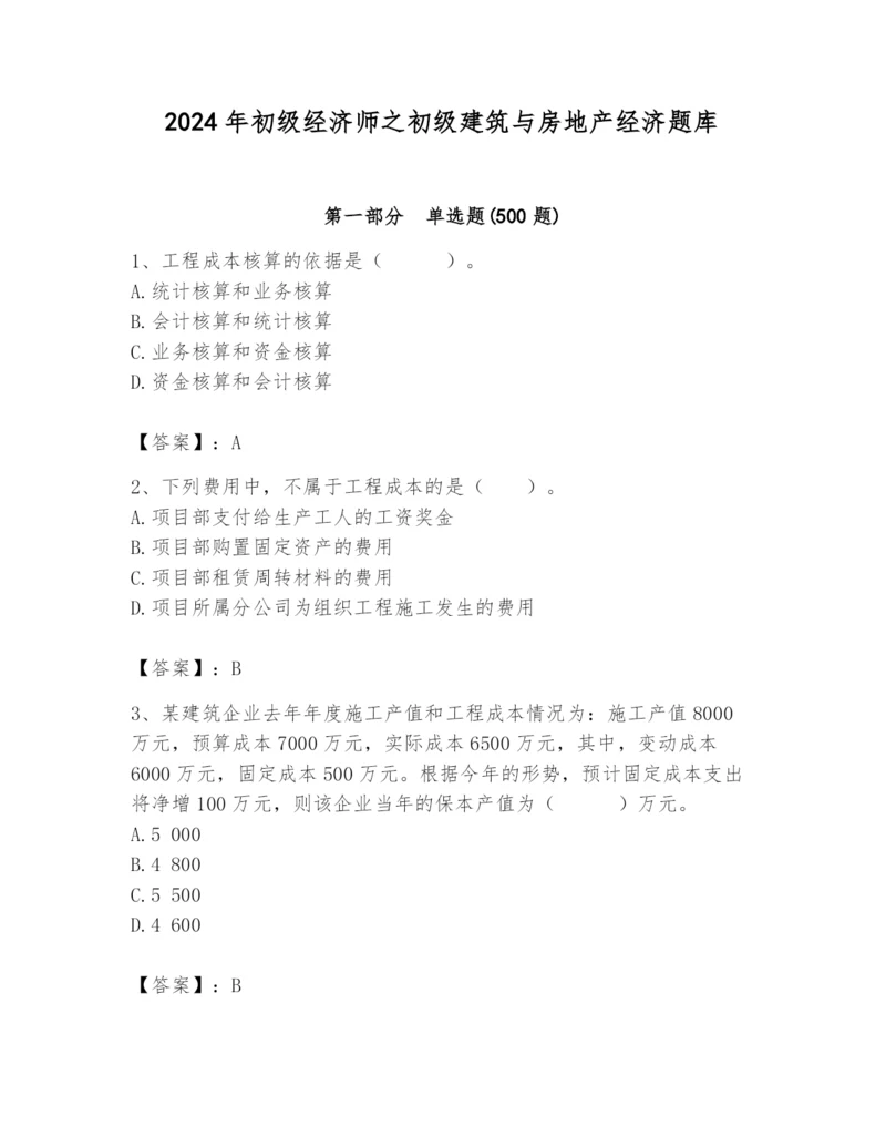 2024年初级经济师之初级建筑与房地产经济题库及完整答案【必刷】.docx