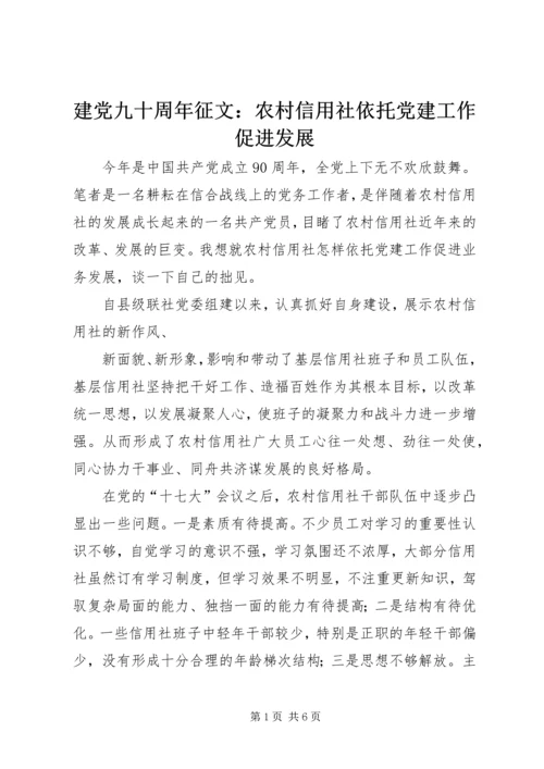 建党九十周年征文：农村信用社依托党建工作促进发展 (2).docx