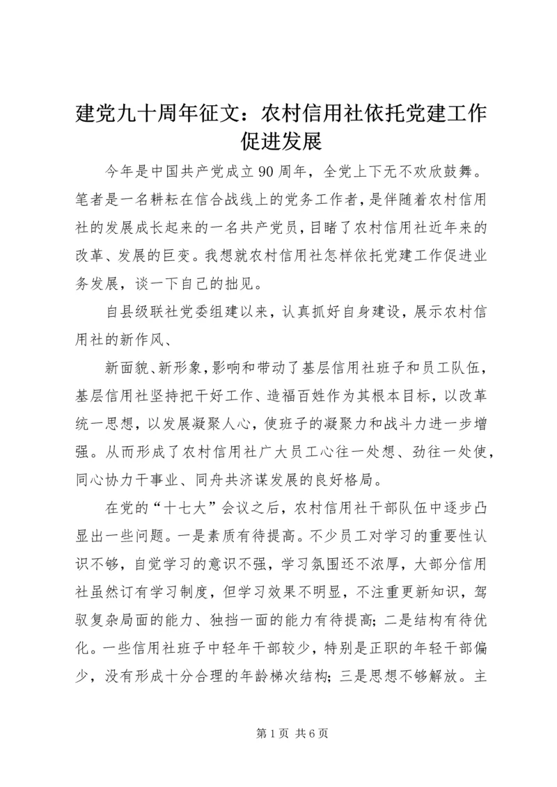 建党九十周年征文：农村信用社依托党建工作促进发展 (2).docx