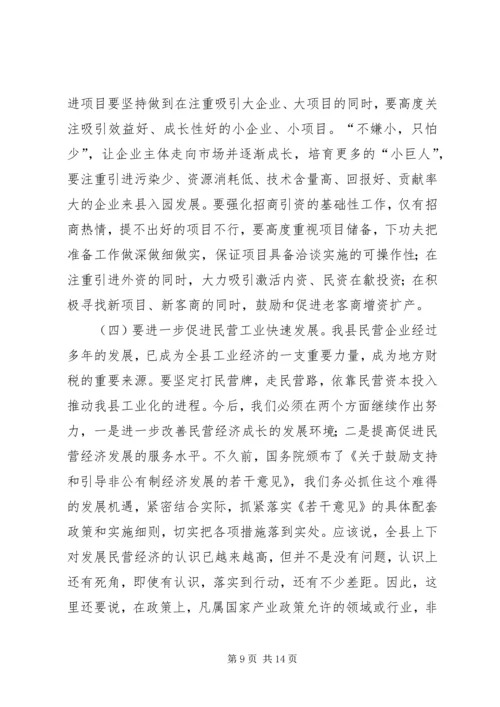 县工业暨民营经济工作会上的讲话.docx