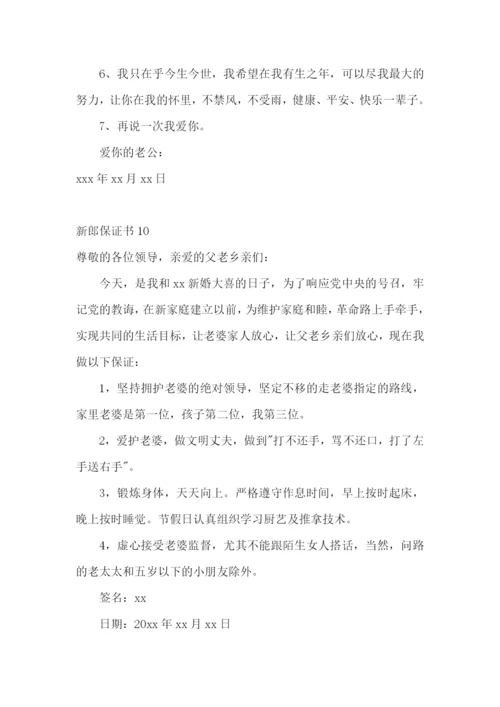 新郎保证书合集15篇.docx
