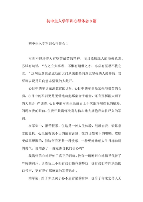 初中生入学军训心得体会8篇（一）.docx