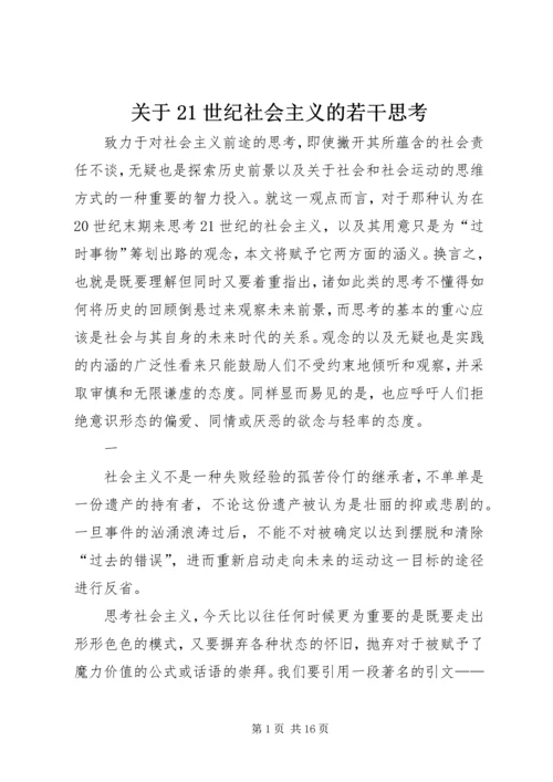 关于21世纪社会主义的若干思考.docx