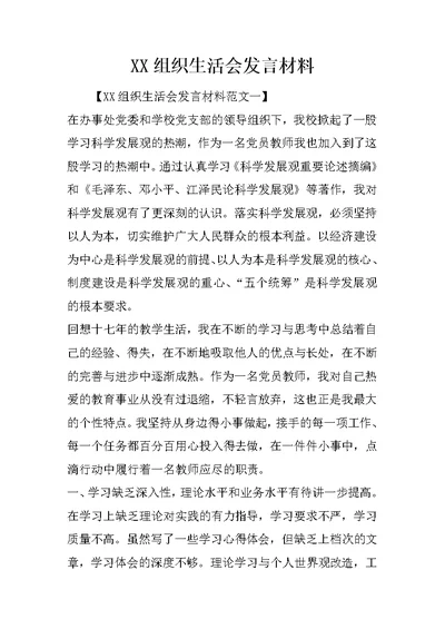 XX组织生活会发言材料