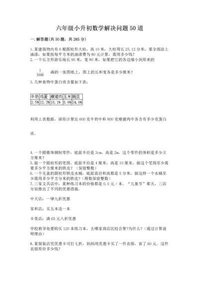六年级小升初数学解决问题50道及一套完整答案.docx