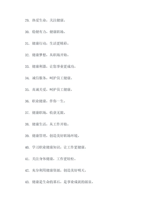 关爱员工职业健康标语