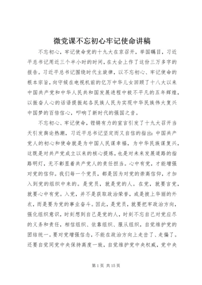 微党课不忘初心牢记使命讲稿.docx