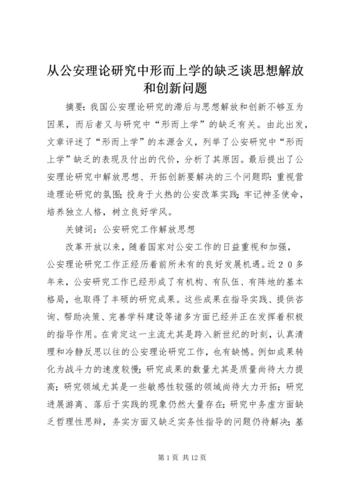 从公安理论研究中形而上学的缺乏谈思想解放和创新问题.docx