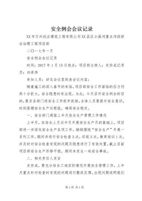 安全例会会议记录 (2).docx