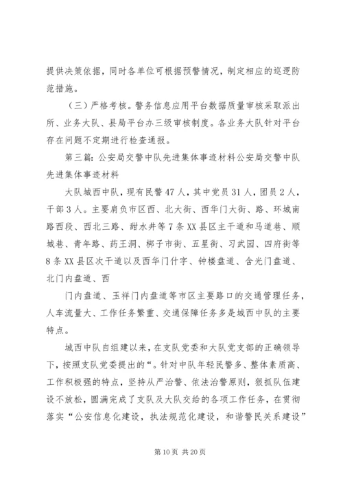 公安局先进集体先进事迹材料.docx