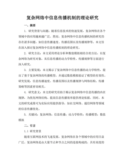 复杂网络中信息传播机制的理论研究
