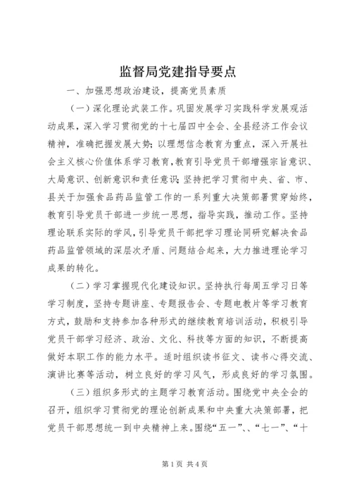 监督局党建指导要点.docx