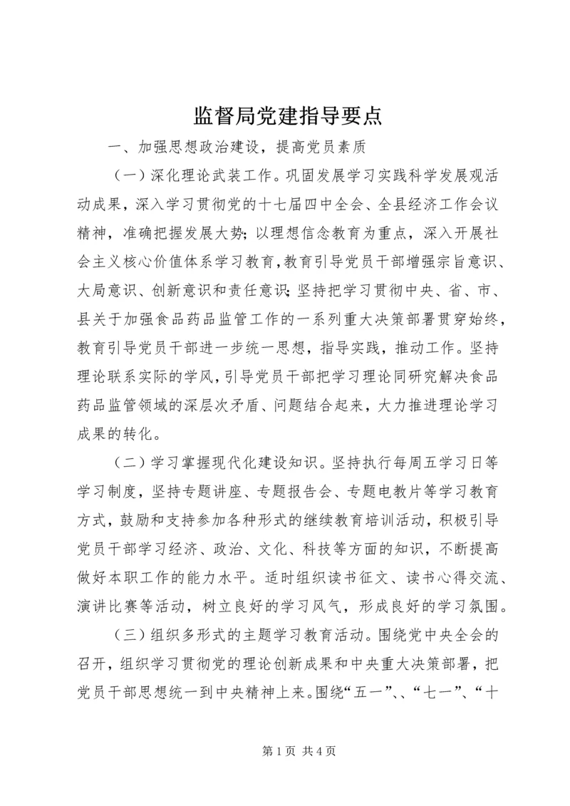 监督局党建指导要点.docx