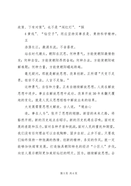 继续解放思想加快跨越式发展大讨论心得体会 (3).docx