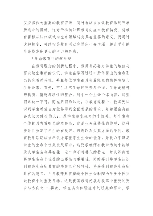 大学生生命观教育论文.docx
