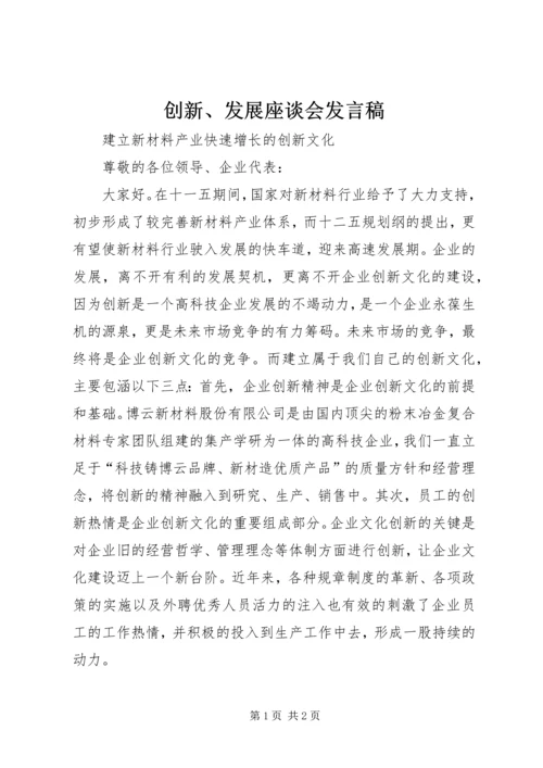 创新、发展座谈会发言稿 (2).docx