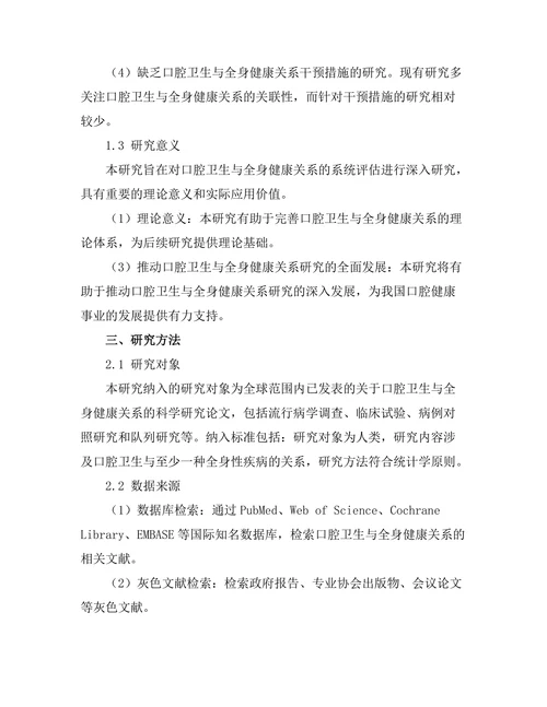 口腔卫生与全身健康关系的系统评估