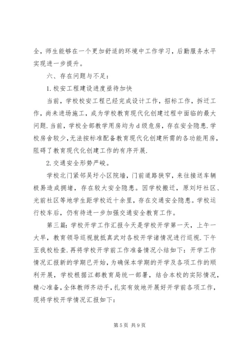 学校开学工作汇报 (7).docx