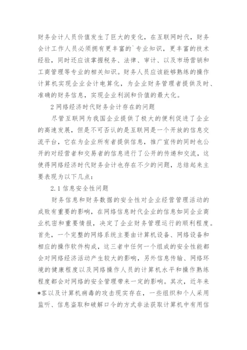 网络经济时代财务会计管理问题分析论文.docx