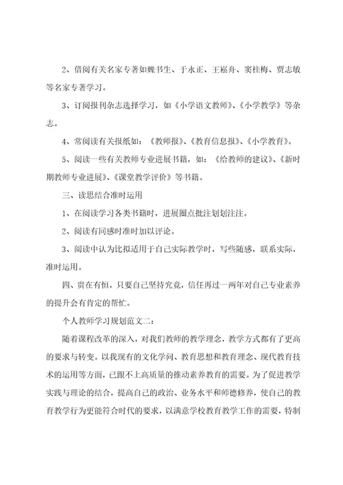 教师个人终身学习计划