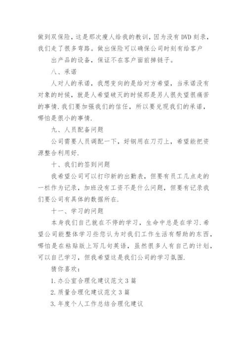 公司的合理化建议有哪些_员工对公司的合理化建议.docx