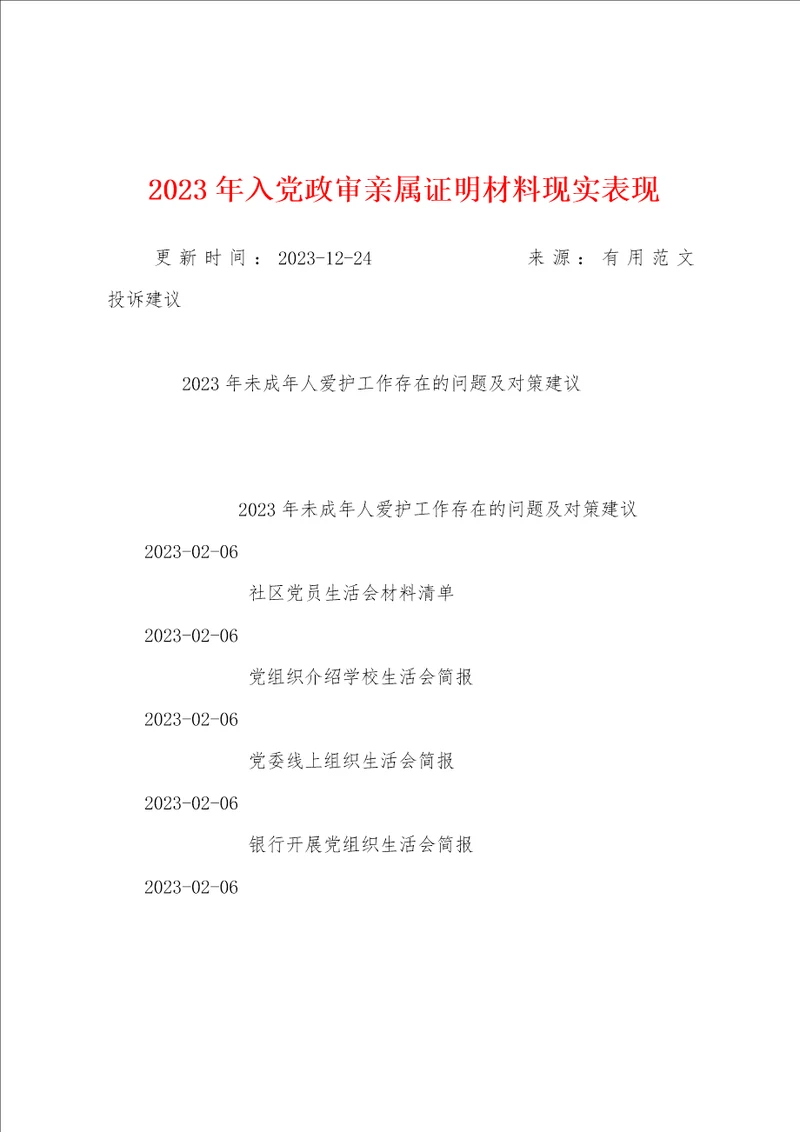 2023年入党政审亲属证明材料现实表现