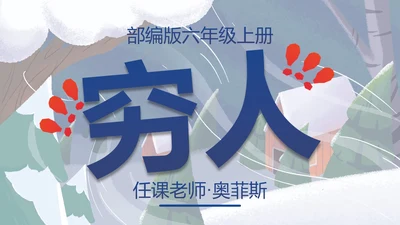 部编版六年级上册穷人课件PPT模板