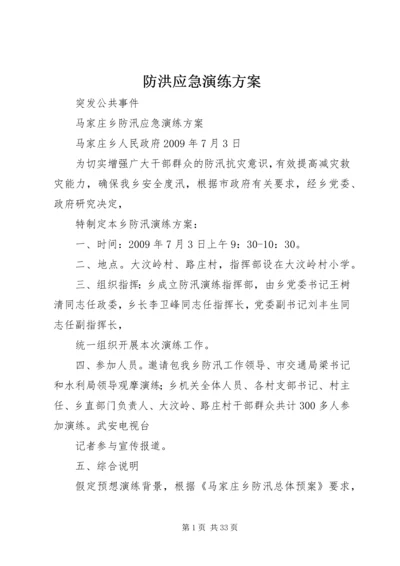 防洪应急演练方案.docx