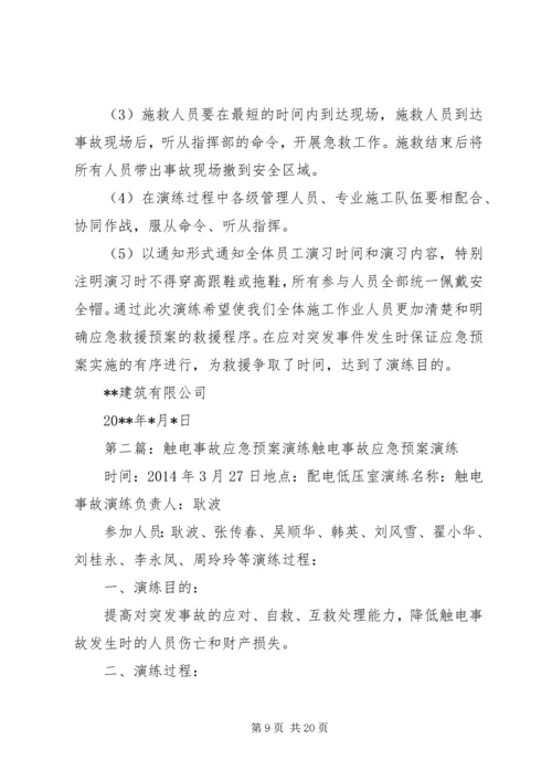 触电事故应急预案演练方案.docx