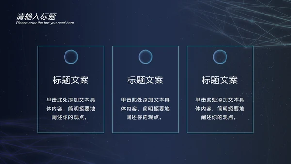 深蓝圆环科技风PPT模板